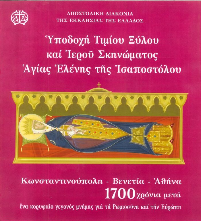 Για πρώτη φορά στην Ελλάδα το ιερό λείψανο της Αγίας Ελένης