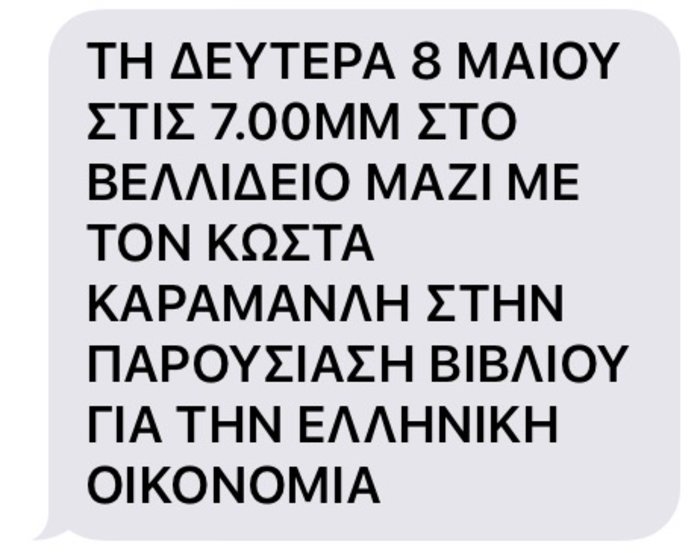 Με sms καλούν κόσμο απόψε στο Βελλίδειο οι Καραμανλικοί