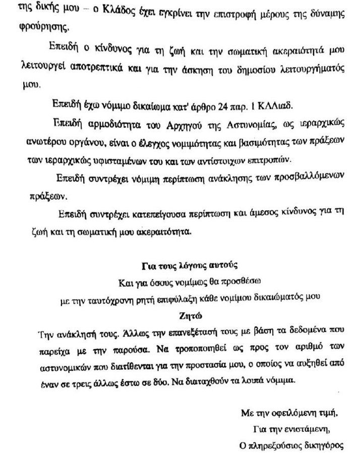 Ποιοι απειλούν την Εύα Καϊλή, ζητεί αύξηση της φρουράς της