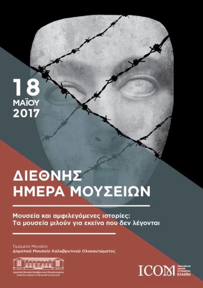 Διεθνής Ημέρα Μουσείων: Tιμώνται τα Καλάβρυτα