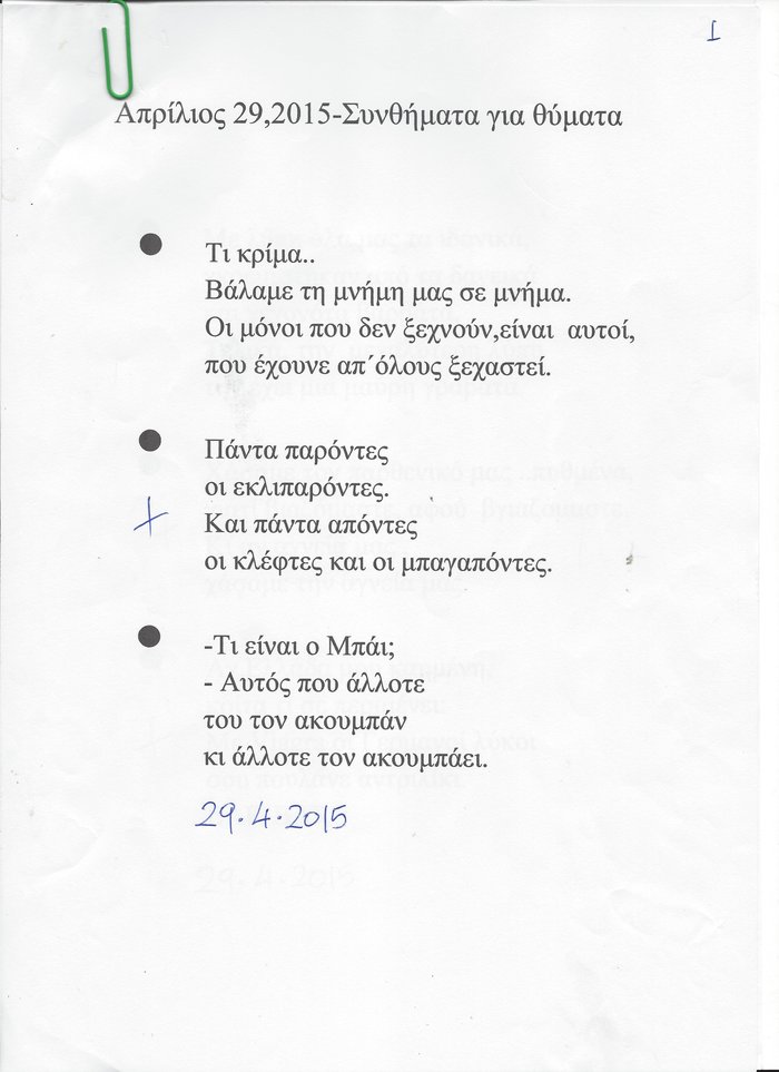 Αυτά είναι τα εμπνευσμένα... συνθήματα του Bar Bar στην γραφομηχανή