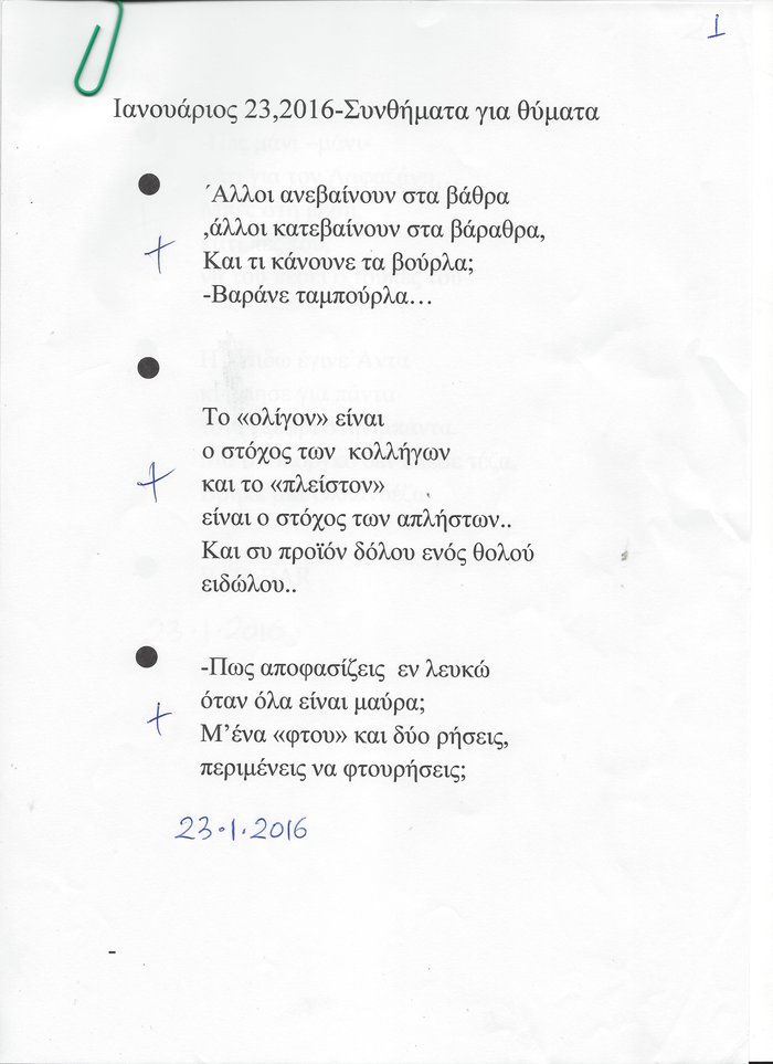 Αυτά είναι τα εμπνευσμένα... συνθήματα του Bar Bar στην γραφομηχανή - εικόνα 2