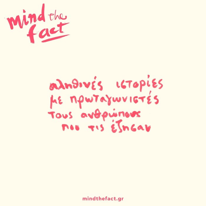 Mind the fact: Φεστιβάλ με αληθινές ιστορίες από ανθρώπους που τις έζησαν