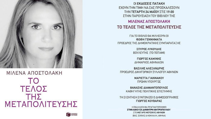«Το τέλος της μεταπολίτευσης»: Το νέο βιβλίο της Μιλένας Αποστολάκη