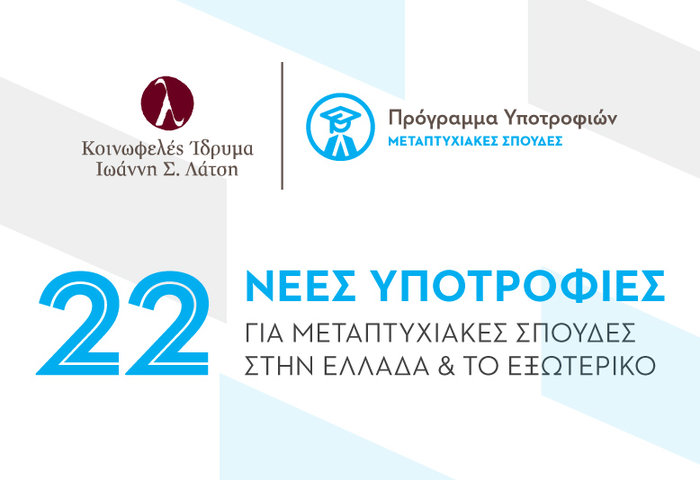 Προκήρυξη 22 νέων μεταπτυχιακών υποτροφιών από το Ίδρυμα Λάτση - εικόνα 2