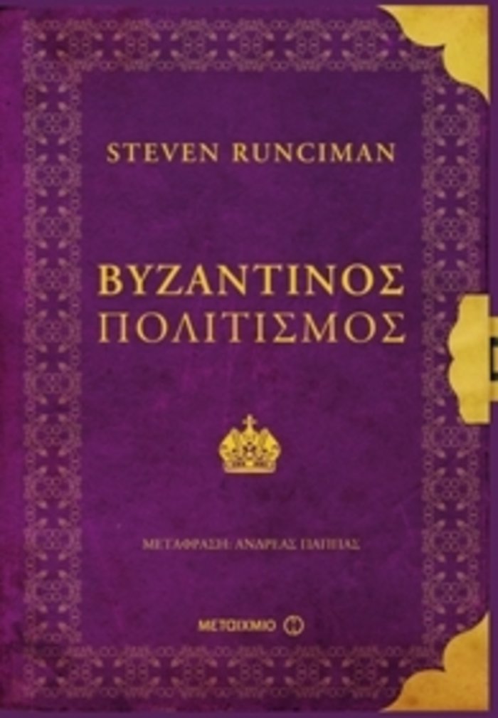 TOC BOOKS: Στυγερά εγκλήματα, θαύματα της αρχαιότητας & Βυζαντινή ιστορία - εικόνα 2