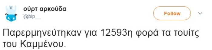 Το Twitter γλεντάει (με) την ανάρτηση και την εξήγηση Καμμένου - εικόνα 10