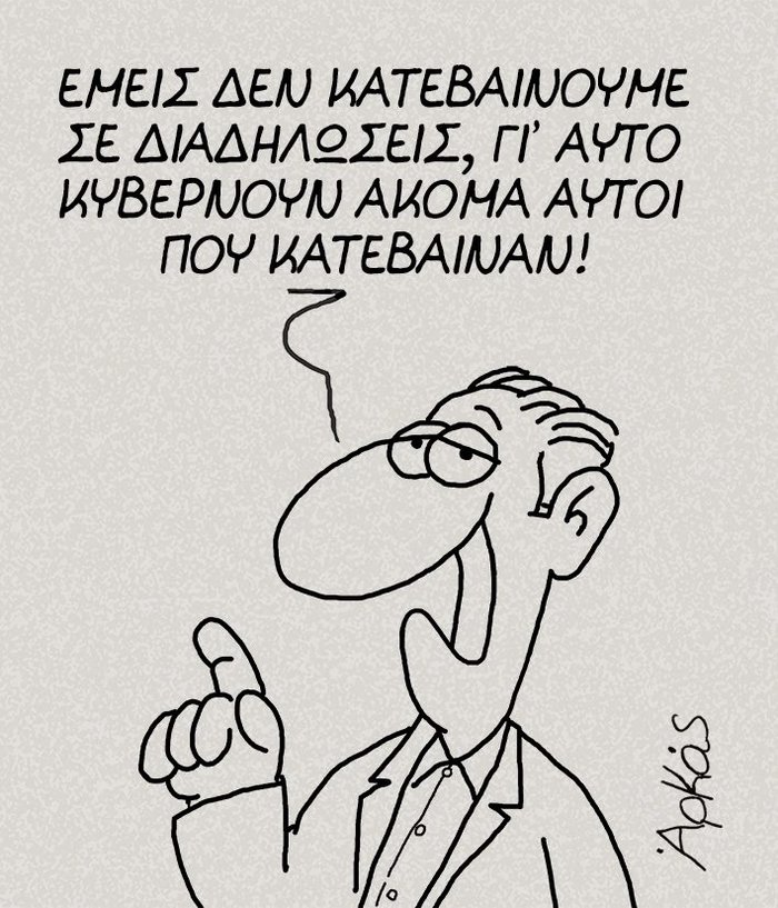 Τα σκίτσα του Αρκά για τους «Παραιτηθείτε» - εικόνα 2