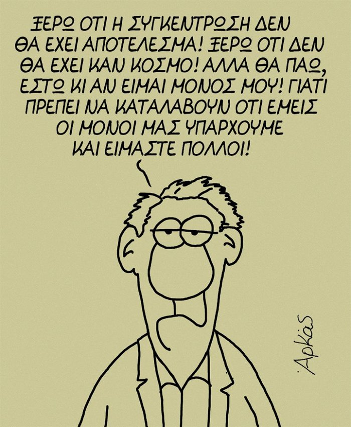Τα σκίτσα του Αρκά για τους «Παραιτηθείτε» - εικόνα 3