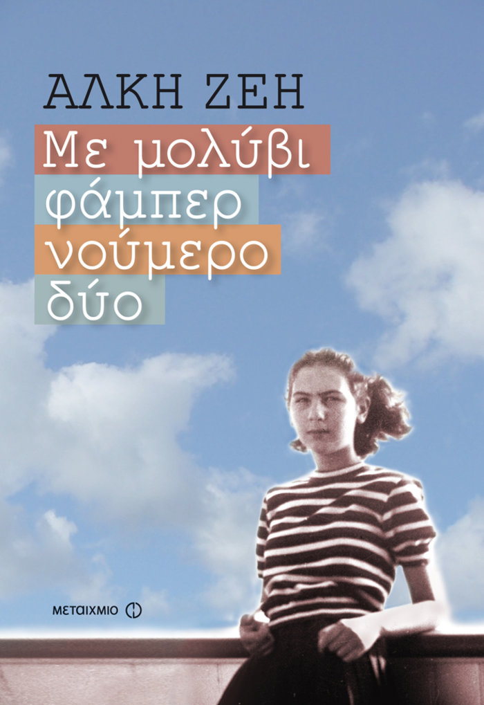 TOC BOOKS: Από την Αθήνα της Άλκης Ζέη μέχρι τη σκιά του Έντγκαρ Άλαν Πόε - εικόνα 5