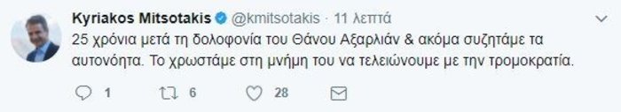 Μητσοτάκης στο Twitter για τα 25 χρόνια από τον φόνο Αξαρλιάν