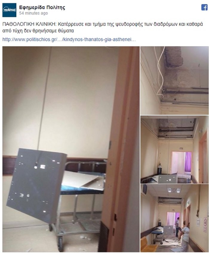 Κατέρρευσε ψευδοροφή στην Παθολογική του νοσοκομείου Χίου