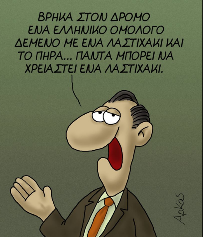 Απολαυστικός Αρκάς για την έξοδο στις αγορές