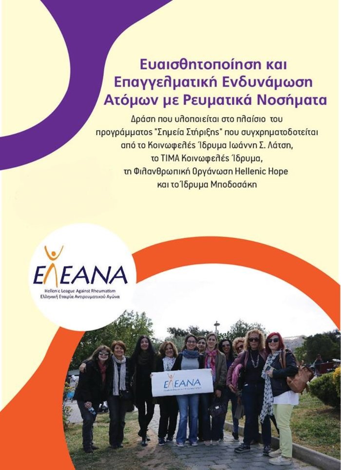 Ενημέρωση της Ελληνικής Εταιρείας Αντιρευματικού Αγώνα (ΕΛ.Ε.ΑΝ.Α.)