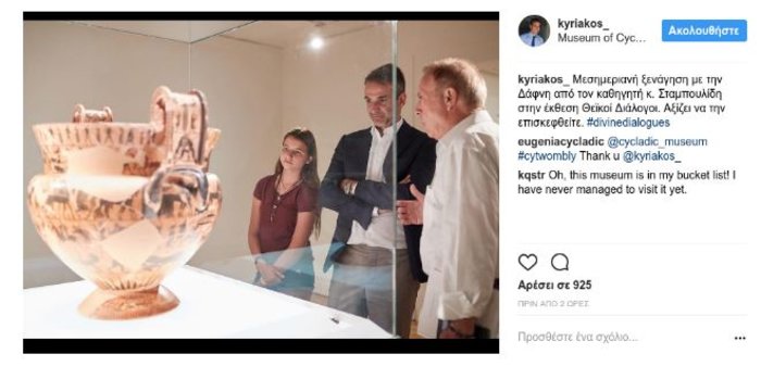 O Kυρ. Μητσοτάκης στο Μουσείο Κυκλαδικής Τέχνης με τη κόρη του -φωτό