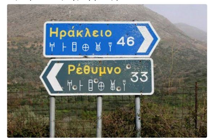 Οι ταμπέλες στην Κρήτη να είναι γραμμένες σε ...γραμμική Β'