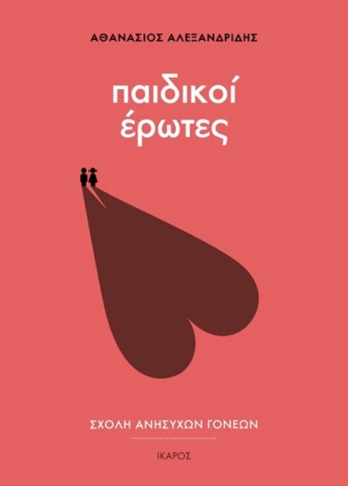 TOC BOOKS Ιστορίες, σασπένς & μια ερώτηση:Τι λέμε στα παιδιά περί έρωτα; - εικόνα 2