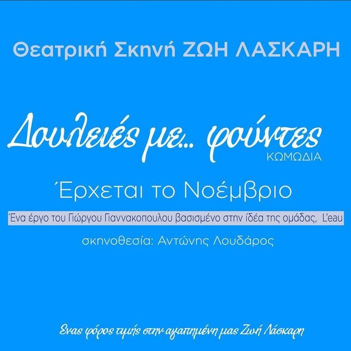 Ποια θα πάρει τον ρόλο της Λάσκαρη στο έργο που δεν πρόλαβε να παίξει - εικόνα 3