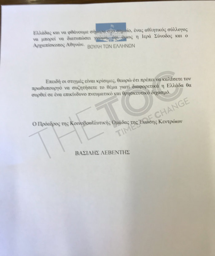 Ο Λεβέντης καλεί τον ΠτΔ να μην κυρώσει το νόμο ταυτότητας φύλου - εικόνα 2
