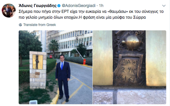 Αδωνις στο προαύλιο της ΕΡΤ: Το πιο γελοίο μνημείο όλων των εποχών