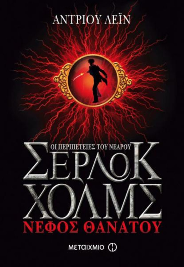TOC BOOKS: Η επιστροφή του Χωμενίδη, ο Σ. Χολμς κι ένα «ματωμένο» μυστήριο - εικόνα 2