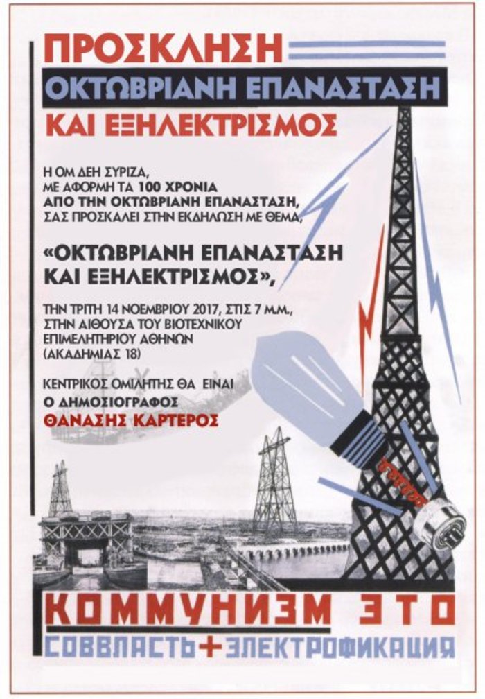 Ο ΣΥΡΙΖΑ της ΔΕΗ τιμά Οκτωβριανή Επανάσταση και εξηλεκτρισμό