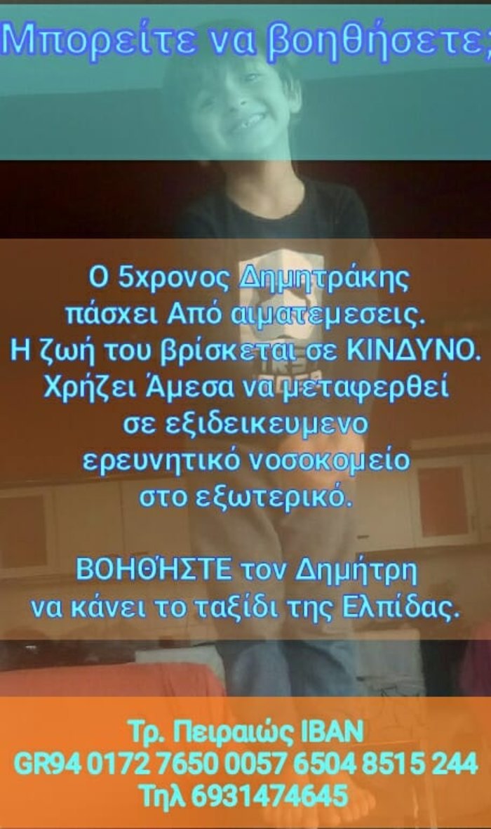 Εκκληση για τον μικρό Δημήτρη από την Κρήτη που έχει ανάγκη τη βοήθεια όλων