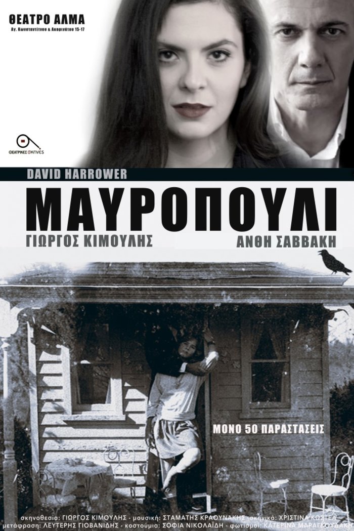 Το «Μαυροπούλι» σε σκηνοθεσία Γιώργου Κιμούλη στο θέατρο Άλμα