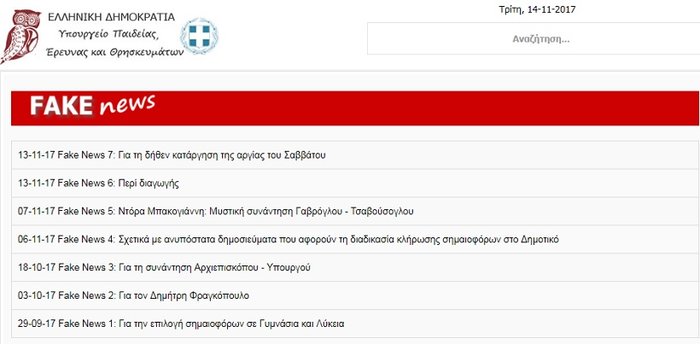 Το υπουργείο Παιδείας έφτιαξε κατηγορία fake news - εικόνα 2