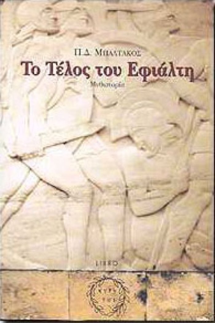 Το βιβλίο «Το Τέλος του Εφιάλτη»