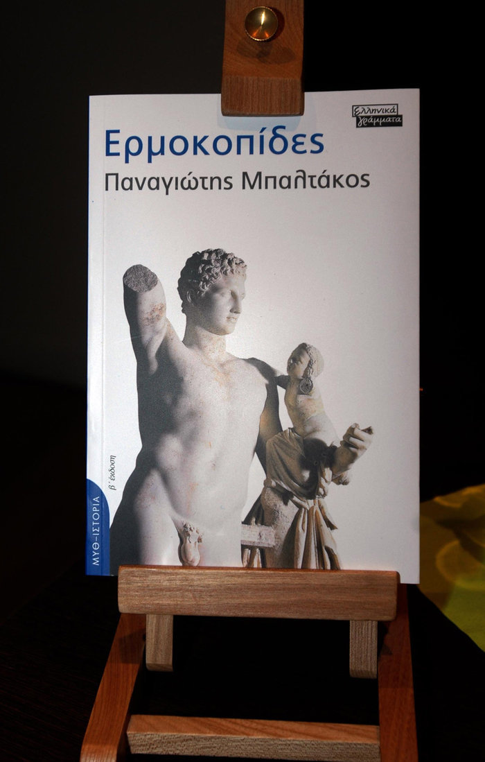 Το βιβλίο Ερμοκοπίδες