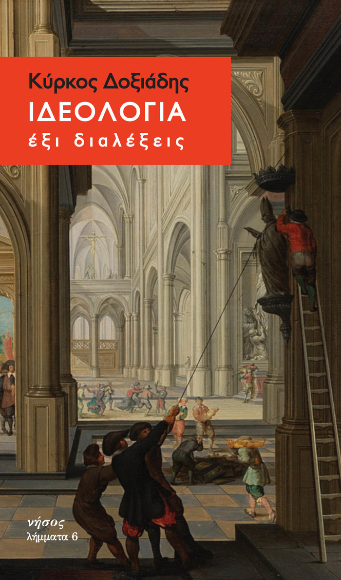TOC Books: 25 χρόνια Νήσος, για τις κοινωνικές και ανθρωπιστικές επιστήμες - εικόνα 2