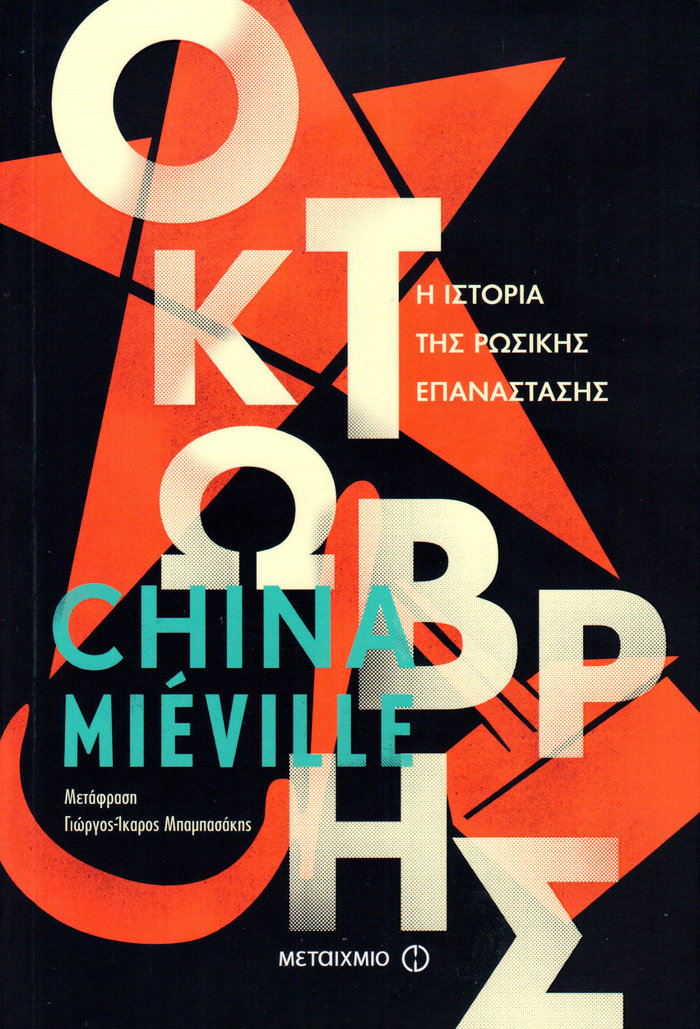 China Mieville, Οκτώβρης: Στους ρυθμούς της Κόκκινης Επανάστασης