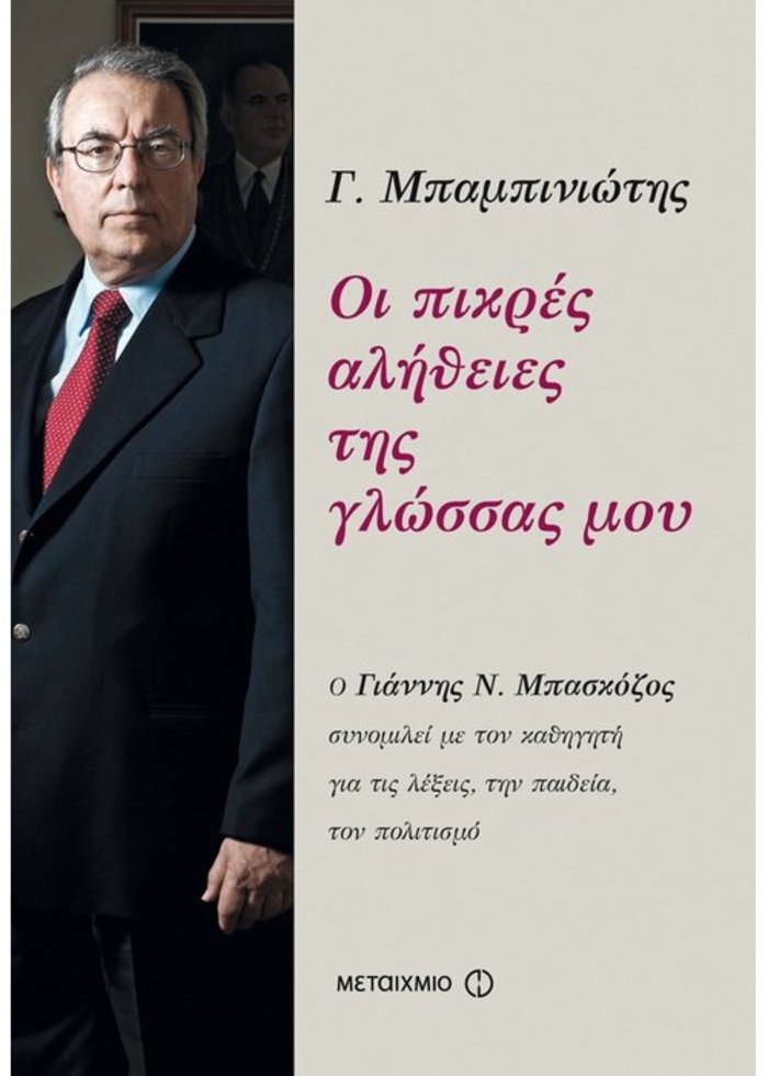 TOC BOOKS: Μπαμπινιώτης, Νίτσε και η αποκατάσταση του Βυζαντίου