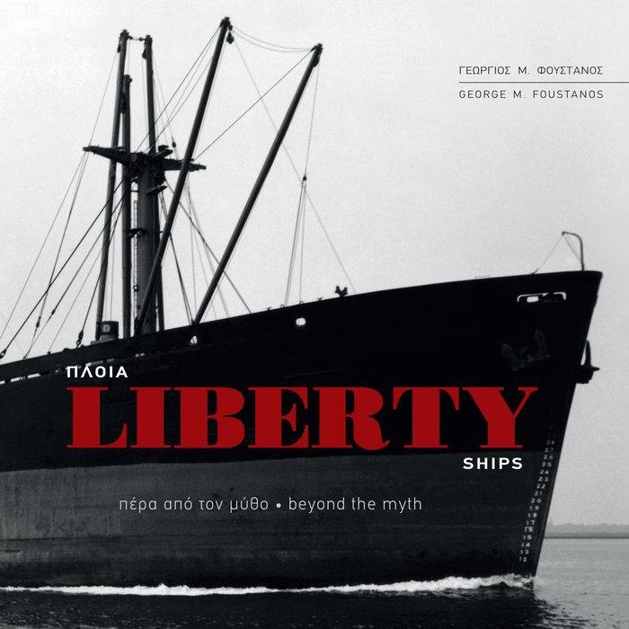 Η ιστορία των πλοίων Liberty πέρα από το μύθο