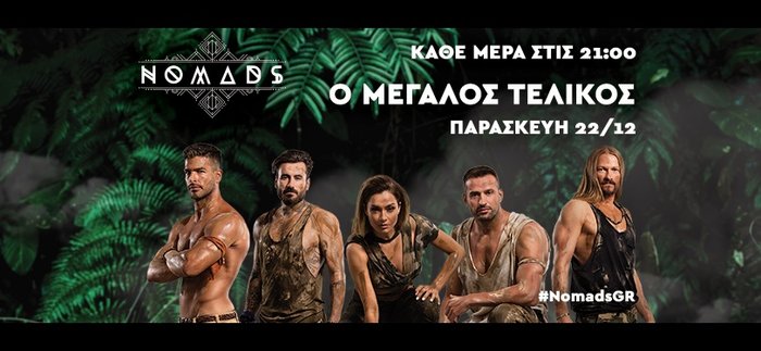 Ανατροπή με παράταση στο Nomads: Πότε θα μεταδοθεί ο τελικός