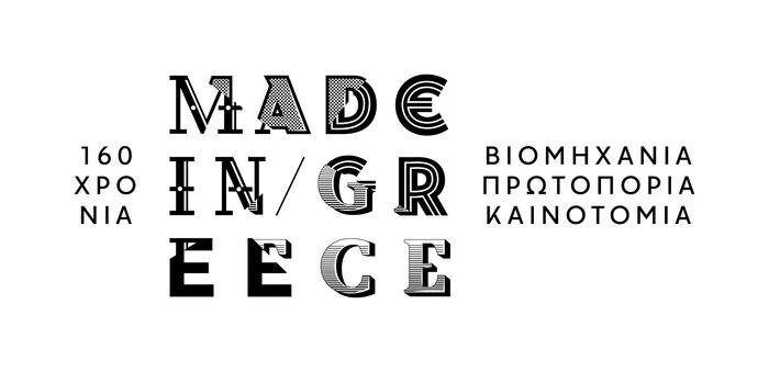 160 χρόνια made in Greece: Η ιστορία της ελληνικής βιομηχανίας