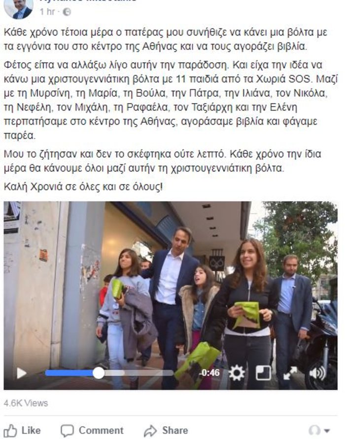 Η παράδοση που έκλεψε ο Κυριάκος Μητσοτάκης από τον πατέρα του video
