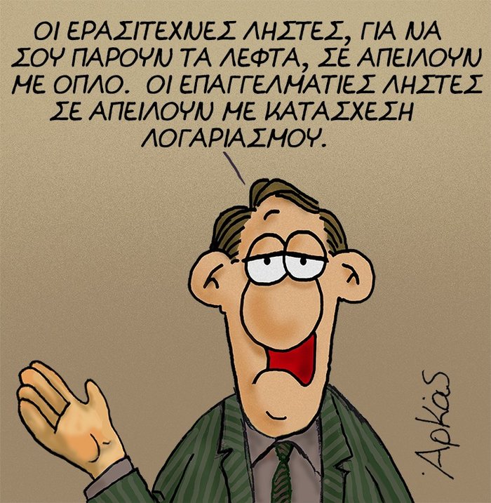 Το νέο αιχμηρό σκίτσο του Αρκά για τις κατασχέσεις λογαριασμών