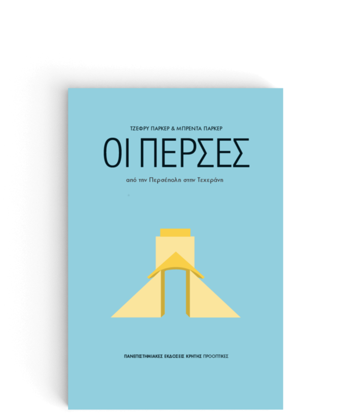 TOC BOOKS: Κωστής Σκαλιόρας, οι Πέρσες και η ...πίπα του Στάλιν - εικόνα 2