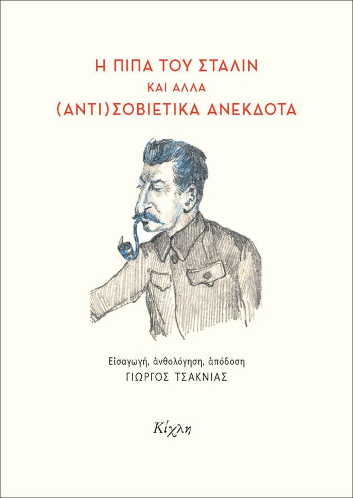TOC BOOKS: Κωστής Σκαλιόρας, οι Πέρσες και η ...πίπα του Στάλιν - εικόνα 3