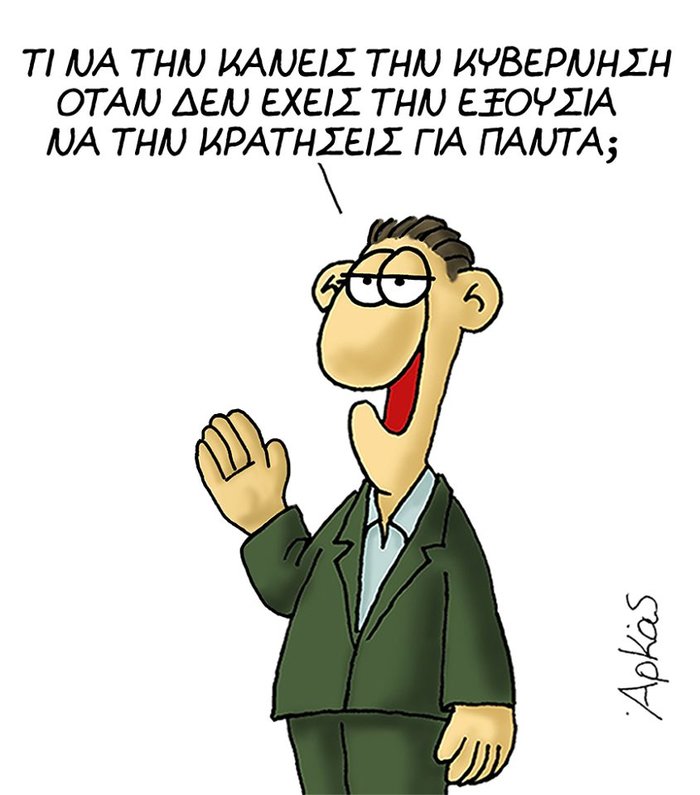 Αρκάς:Τι να κάνεις την εξουσία όταν δεν μπορείς να την κρατήσεις για πάντα;