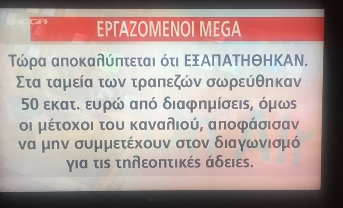 Έκτακτο δελτίο των απλήρωτων εργαζομένων του Mega - εικόνα 2