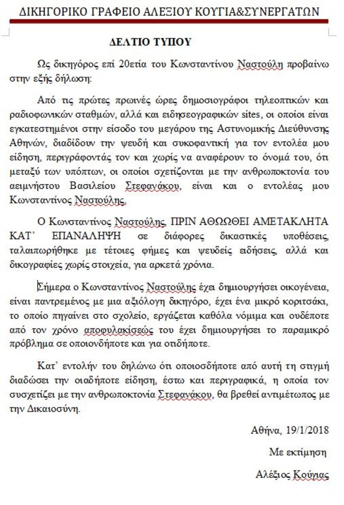 Κούγιας: Δεν έχει σχέση ο Ναστούλης με τον φόνο Στεφανάκου