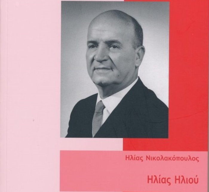 Ηλ.Ηλιού: O εμβληματικός πολιτικός της Αριστεράς που ήθελε να γίνει ποιητής