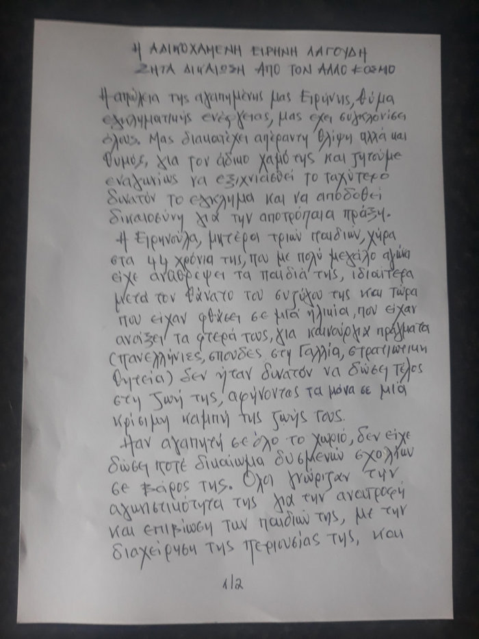 Η συγκλονιστική επιστολή της οικογένειας της 44χρονης Ειρήνης Λαγούδη