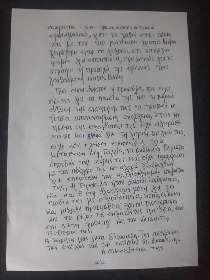 Η συγκλονιστική επιστολή της οικογένειας της 44χρονης Ειρήνης Λαγούδη - εικόνα 2