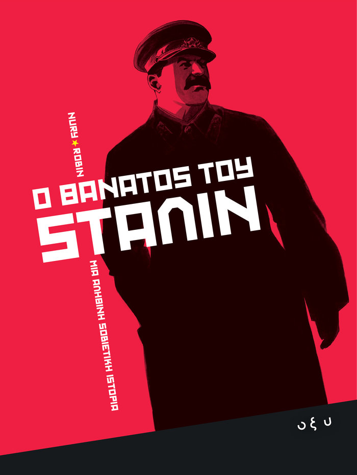 TOC BOOKS: Eduardo Galeano, Ιωσήφ Στάλιν και Μάρκος Αυρήλιος - εικόνα 2