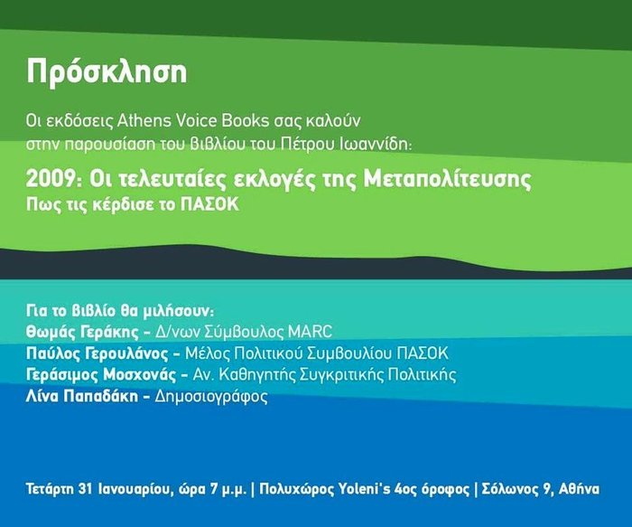 Το βιβλίο του Π. Ιωαννίδη: «2009: Οι τελευταίες εκλογές της μεταπολίτευσης»