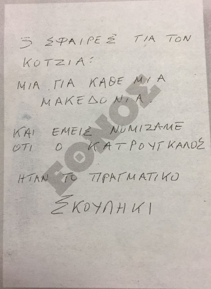 Οι δύο απειλητικές επιστολές που έλαβε ο Νίκος Κοτζιάς - Εικόνες - εικόνα 2